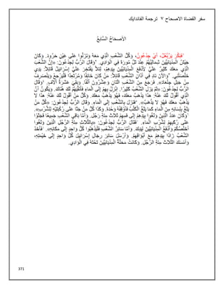 371
‫االصحاح‬ ‫القضاة‬ ‫سفر‬
3
‫الفاندايك‬ ‫ترجمة‬
 