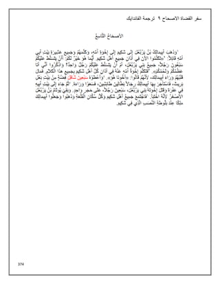 374
‫االصحاح‬ ‫القضاة‬ ‫سفر‬
2
‫الفاندايك‬ ‫ترجمة‬
 