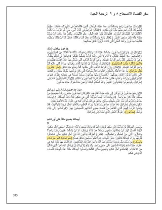 375
‫االصحاح‬ ‫القضاة‬ ‫سفر‬
8
‫و‬
2
‫الحياة‬ ‫ترجمة‬
 