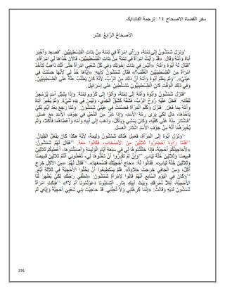 376
‫االصحاح‬ ‫القضاة‬ ‫سفر‬
14
‫الفاندايك‬ ‫ترجمة‬
 