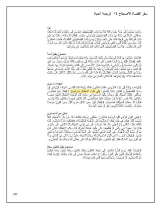 377
‫االصحاح‬ ‫القضاة‬ ‫سفر‬
14
‫الحياة‬ ‫ترجمة‬
 