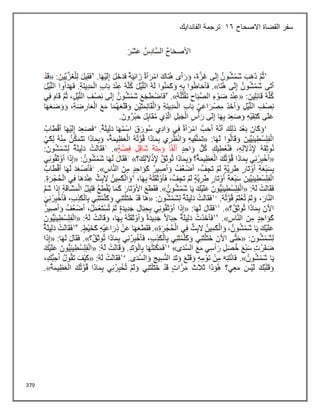 379
‫االصحاح‬ ‫القضاة‬ ‫سفر‬
16
‫الفاندايك‬ ‫ترجمة‬
 