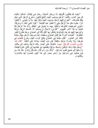 383
‫االصحاح‬ ‫القضاة‬ ‫سفر‬
12
‫الفاندايك‬ ‫ترجمة‬
 