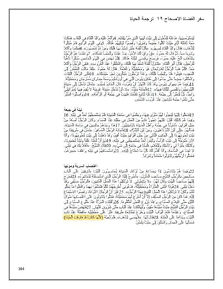 384
‫االصحاح‬ ‫القضاة‬ ‫سفر‬
12
‫الحياة‬ ‫ترجمة‬
 