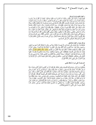 388
‫االصحاح‬ ‫راعوث‬ ‫سفر‬
3
‫الحياة‬ ‫ترجمة‬
 
