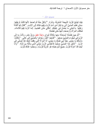 389
‫االصحاح‬ ‫األول‬ ‫صموئيل‬ ‫سفر‬
1
‫الفاندايك‬ ‫ترجمة‬
 