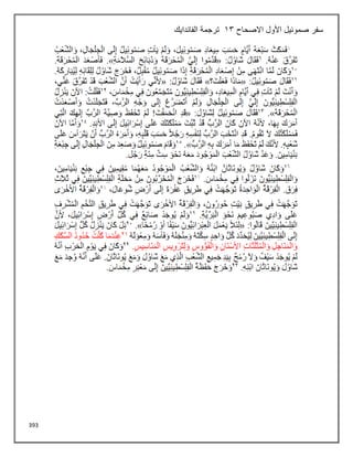 393
‫االصحاح‬ ‫األول‬ ‫صموئيل‬ ‫سفر‬
13
‫الفاندايك‬ ‫ترجمة‬
 