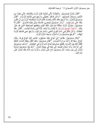 395
‫االصحاح‬ ‫األول‬ ‫صموئيل‬ ‫سفر‬
15
‫الفاندايك‬ ‫ترجمة‬
 