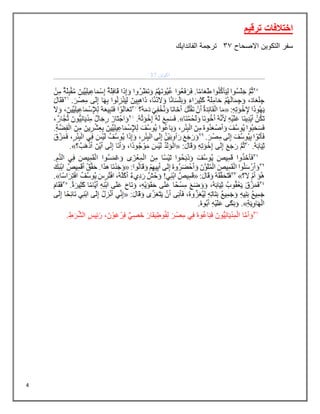 4
‫ترقيم‬ ‫اختالفات‬
‫االصحاح‬ ‫التكوين‬ ‫سفر‬
33
‫الفاندايك‬ ‫ترجمة‬
 