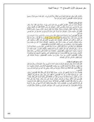 400
‫االصحاح‬ ‫األول‬ ‫صموئيل‬ ‫سفر‬
13
‫الحياة‬ ‫ترجمة‬
 