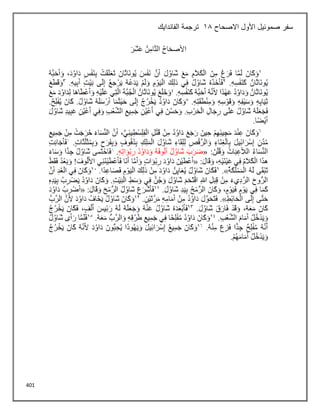 401
‫األول‬ ‫صموئيل‬ ‫سفر‬
‫االصحاح‬
18
‫الفاندايك‬ ‫ترجمة‬
 