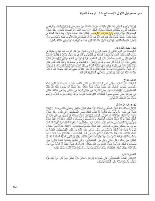 402
‫االصحاح‬ ‫األول‬ ‫صموئيل‬ ‫سفر‬
18
‫الحياة‬ ‫ترجمة‬
 