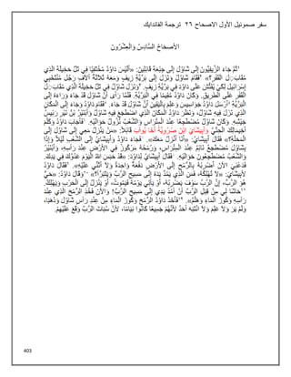 403
‫االصحاح‬ ‫األول‬ ‫صموئيل‬ ‫سفر‬
26
‫الفاندايك‬ ‫ترجمة‬
 