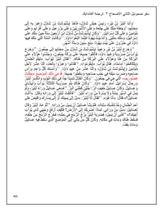 405
‫ا‬ ‫صموئيل‬ ‫سفر‬
‫لثاني‬
‫االصحاح‬
2
‫الفاندايك‬ ‫ترجمة‬
 