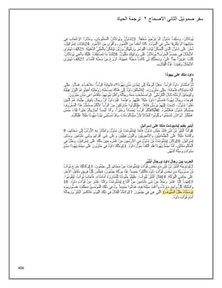 406
‫االصحاح‬ ‫الثاني‬ ‫صموئيل‬ ‫سفر‬
2
‫الحياة‬ ‫ترجمة‬
 