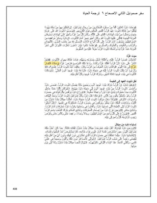 408
‫االصحاح‬ ‫الثاني‬ ‫صموئيل‬ ‫سفر‬
6
‫الحياة‬ ‫ترجمة‬
 