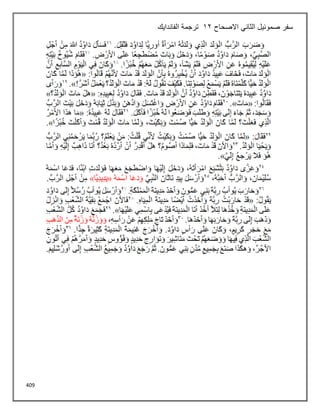 409
‫االصحاح‬ ‫الثاني‬ ‫صموئيل‬ ‫سفر‬
12
‫الفاندايك‬ ‫ترجمة‬
 