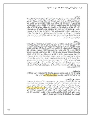 410
‫االصحاح‬ ‫الثاني‬ ‫صموئيل‬ ‫سفر‬
12
‫الحياة‬ ‫ترجمة‬
 