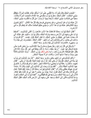 411
‫االصحاح‬ ‫الثاني‬ ‫صموئيل‬ ‫سفر‬
14
‫الفاندايك‬ ‫ترجمة‬
 