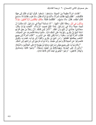 413
‫االصحاح‬ ‫الثاني‬ ‫صموئيل‬ ‫سفر‬
21
‫الفاندايك‬ ‫ترجمة‬
 