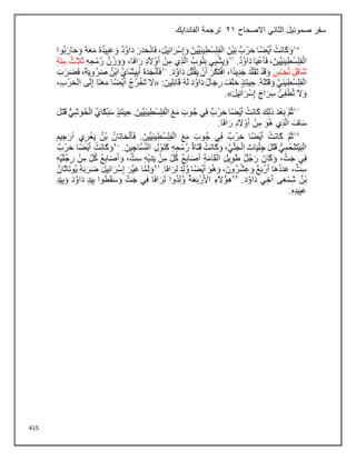 415
‫االصحاح‬ ‫الثاني‬ ‫صموئيل‬ ‫سفر‬
21
‫الفاندايك‬ ‫ترجمة‬
 