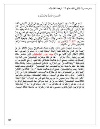 417
‫صموئيل‬ ‫سفر‬
‫االصحاح‬ ‫الثاني‬
23
‫الفاندايك‬ ‫ترجمة‬
 