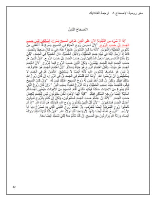 42
‫االصحاح‬ ‫رومية‬ ‫سفر‬
8
‫الفاندايك‬ ‫ترجمة‬
 