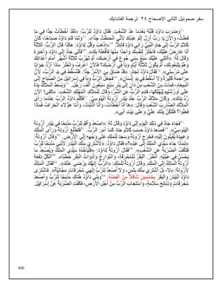 420
‫االصحاح‬ ‫الثاني‬ ‫صموئيل‬ ‫سفر‬
24
‫الفاندايك‬ ‫ترجمة‬
 