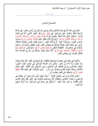 424
‫االصحاح‬ ‫األول‬ ‫ملوك‬ ‫سفر‬
6
‫الفاندايك‬ ‫ترجمة‬
 