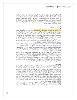 43
‫االصحاح‬ ‫رومية‬ ‫سفر‬
8
‫الحياة‬ ‫ترجمة‬
 