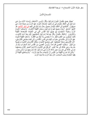 430
‫االصحاح‬ ‫األول‬ ‫ملوك‬ ‫سفر‬
8
‫الفاندايك‬ ‫ترجمة‬
 