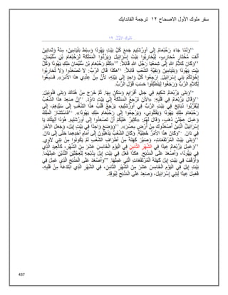 437
‫االصحاح‬ ‫األول‬ ‫ملوك‬ ‫سفر‬
12
‫الفاندايك‬ ‫ترجمة‬
 