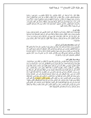 438
‫االصحاح‬ ‫األول‬ ‫ملوك‬ ‫سفر‬
12
‫الحياة‬ ‫ترجمة‬
 