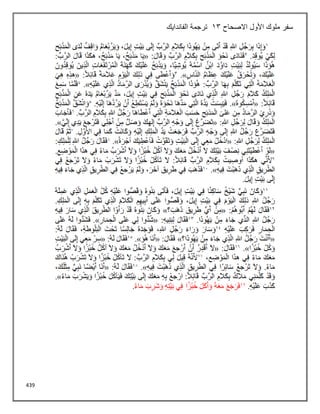 439
‫االصحاح‬ ‫األول‬ ‫ملوك‬ ‫سفر‬
13
‫الفاندايك‬ ‫ترجمة‬
 