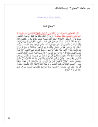 44
‫االصحاح‬ ‫غالطية‬ ‫سفر‬
3
‫الفاندايك‬ ‫ترجمة‬
 