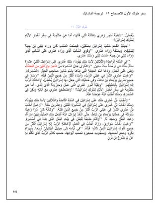 441
‫االصحاح‬ ‫األول‬ ‫ملوك‬ ‫سفر‬
16
‫الفاندايك‬ ‫ترجمة‬
 