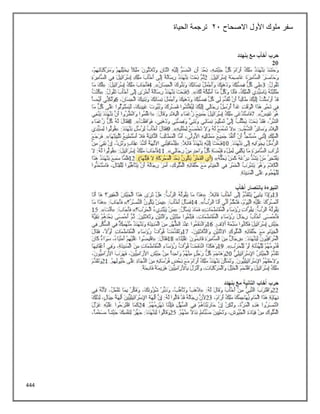 444
‫االصحاح‬ ‫األول‬ ‫ملوك‬ ‫سفر‬
21
‫الحياة‬ ‫ترجمة‬
 