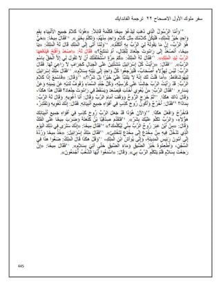 445
‫ملوك‬ ‫سفر‬
‫االصحاح‬ ‫األول‬
22
‫الفاندايك‬ ‫ترجمة‬
 