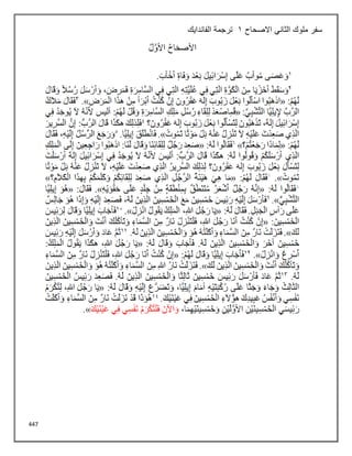 447
‫االصحاح‬ ‫الثاني‬ ‫ملوك‬ ‫سفر‬
1
‫الفاندايك‬ ‫ترجمة‬
 