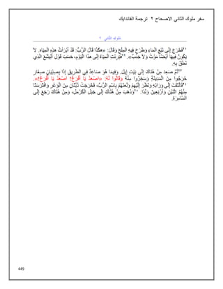 449
‫االصحاح‬ ‫الثاني‬ ‫ملوك‬ ‫سفر‬
2
‫الفاندايك‬ ‫ترجمة‬
 