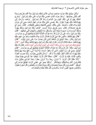 451
‫االصحاح‬ ‫الثاني‬ ‫ملوك‬ ‫سفر‬
3
‫الفاندايك‬ ‫ترجمة‬
 