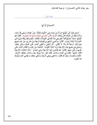 452
‫االصحاح‬ ‫الثاني‬ ‫ملوك‬ ‫سفر‬
4
‫الفاندايك‬ ‫ترجمة‬
 