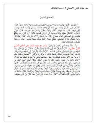 456
‫ملوك‬ ‫سفر‬
‫االصحاح‬ ‫الثاني‬
6
‫الفاندايك‬ ‫ترجمة‬
 