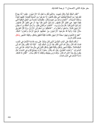 458
‫االصحاح‬ ‫الثاني‬ ‫ملوك‬ ‫سفر‬
3
‫الفاندايك‬ ‫ترجمة‬
 