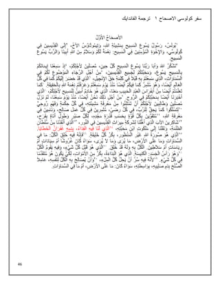 46
‫االصحاح‬ ‫كولوسي‬ ‫سفر‬
1
‫الفاندايك‬ ‫ترجمة‬
 