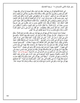 460
‫االصحاح‬ ‫الثاني‬ ‫ملوك‬ ‫سفر‬
14
‫الفاندايك‬ ‫ترجمة‬
 