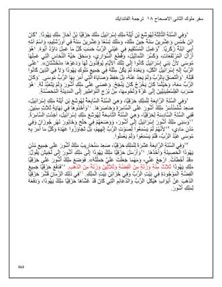 464
‫االصحاح‬ ‫الثاني‬ ‫ملوك‬ ‫سفر‬
18
‫الفاندايك‬ ‫ترجمة‬
 