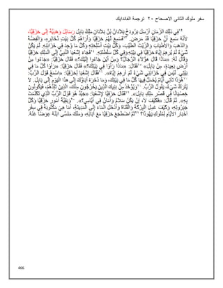 466
‫االصحاح‬ ‫الثاني‬ ‫ملوك‬ ‫سفر‬
21
‫الفاندايك‬ ‫ترجمة‬
 