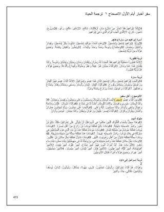 473
‫االصحاح‬ ‫األول‬ ‫أيام‬ ‫أخبار‬ ‫سفر‬
1
‫الحياة‬ ‫ترجمة‬
 