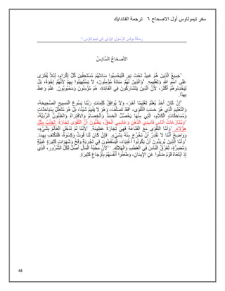 48
‫االصحاح‬ ‫أول‬ ‫تيموثاوس‬ ‫سفر‬
6
‫الفاندايك‬ ‫ترجمة‬
 